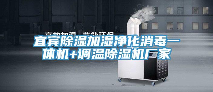 宜賓除濕加濕淨化消毒一體機+調溫榴莲视频官网APP廠家