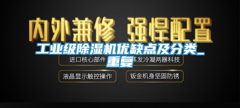 工業級榴莲视频官网APP優缺點及分類_重複