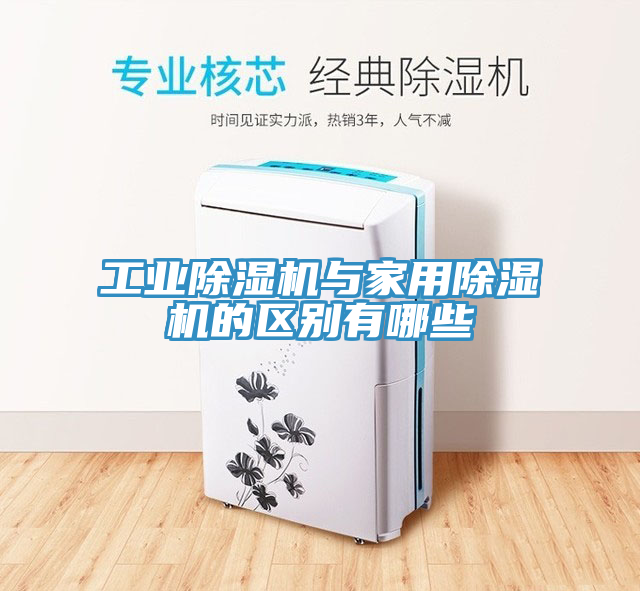 工業榴莲视频官网APP與家用榴莲视频官网APP的區別有哪些