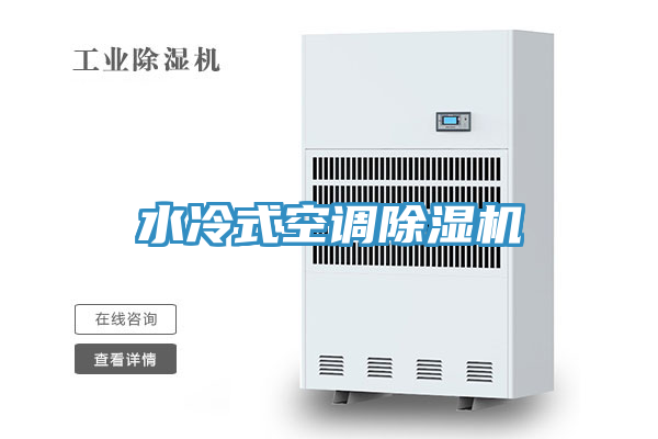 水冷式空調榴莲视频官网APP