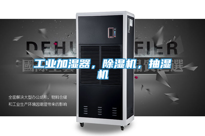 工業加濕器，榴莲视频官网APP，抽濕機