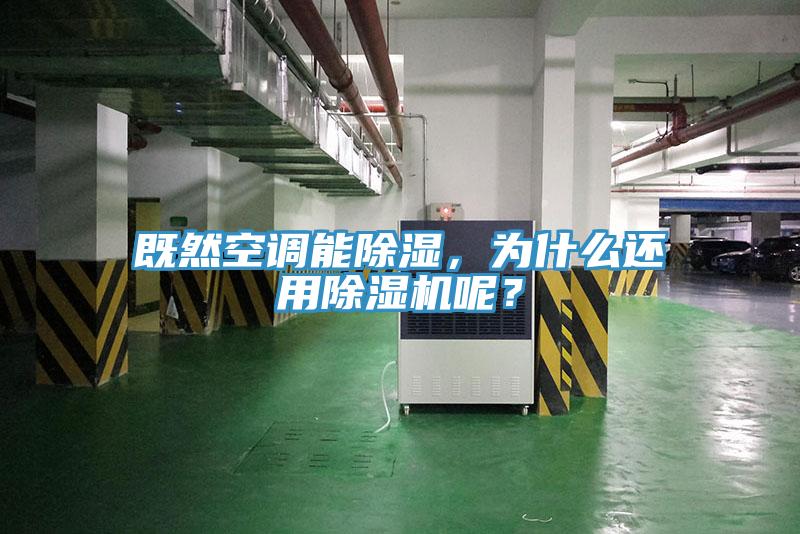 既然空調能除濕，為什麽還用榴莲视频官网APP呢？