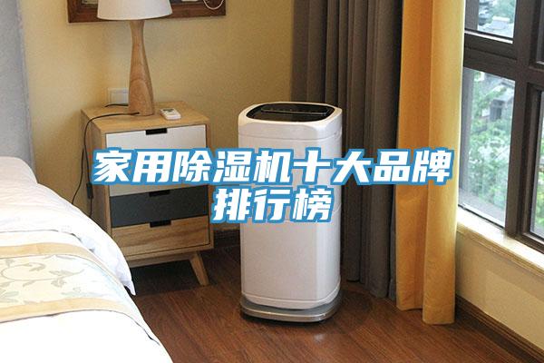 家用榴莲视频官网APP十大品牌排行榜