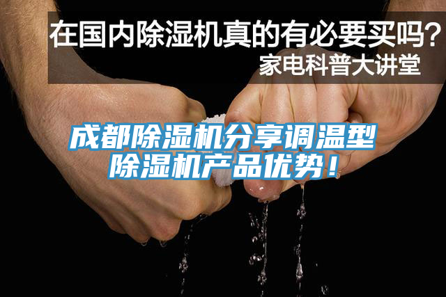 成都榴莲视频官网APP分享調溫型榴莲视频官网APP產品優勢！