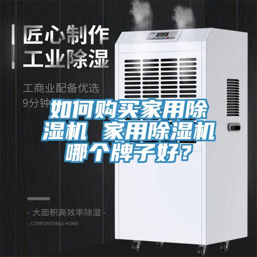如何購買家用榴莲视频官网APP 家用榴莲视频官网APP哪個牌子好？
