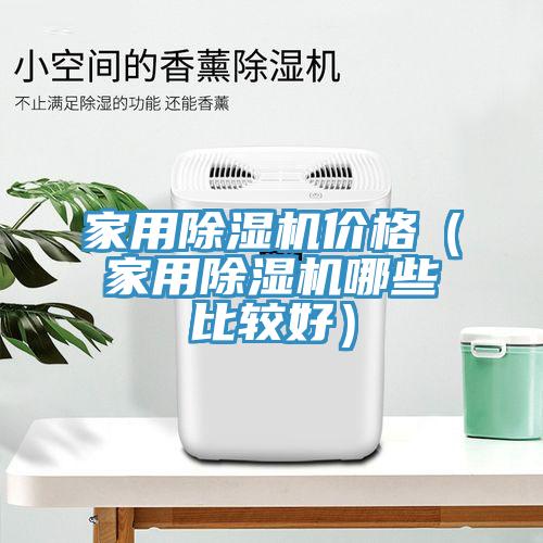 家用榴莲视频官网APP價格（家用榴莲视频官网APP哪些比較好）
