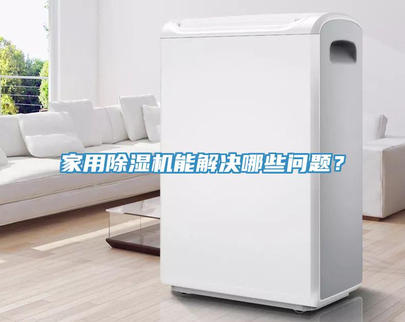 家用榴莲视频官网APP能解決哪些問題？
