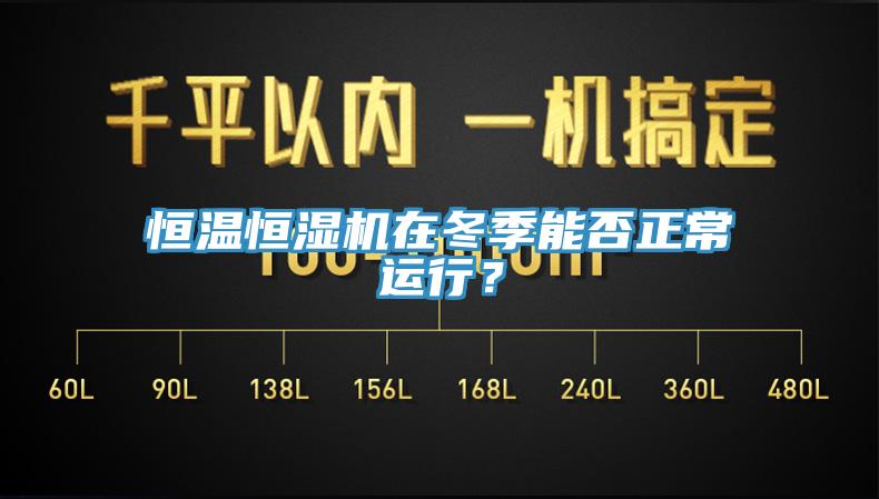 恒溫恒濕機在冬季能否正常運行？