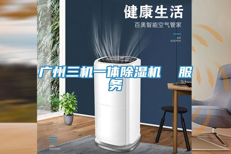 廣州三機一體榴莲视频官网APP  服務