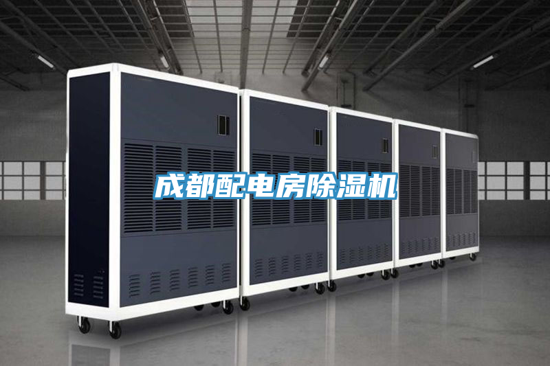 成都配電房榴莲视频官网APP