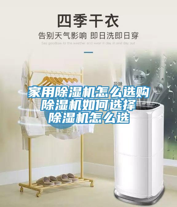 家用榴莲视频官网APP怎麽選購 榴莲视频官网APP如何選擇 榴莲视频官网APP怎麽選