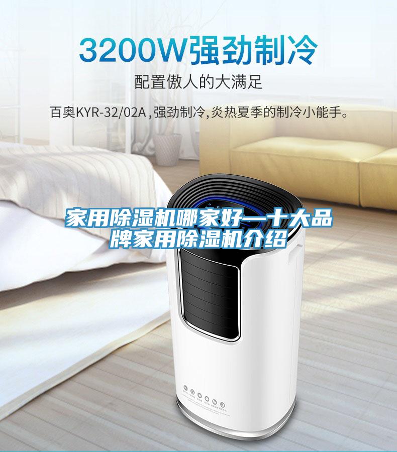 家用榴莲视频官网APP哪家好—十大品牌家用榴莲视频官网APP介紹