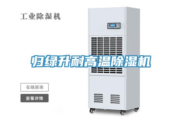 歸綠升耐高溫榴莲视频官网APP