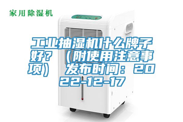 工業抽濕機什麽牌子好？（附使用注意事項） 發布時間：2022-12-17