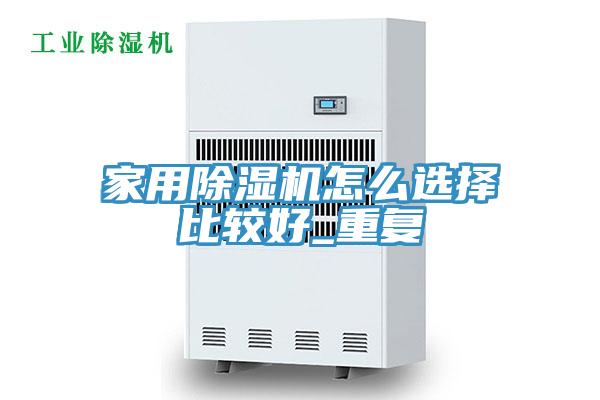 家用榴莲视频官网APP怎麽選擇比較好_重複