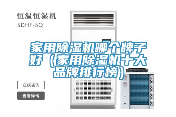 家用榴莲视频官网APP哪個牌子好（家用榴莲视频官网APP十大品牌排行榜）