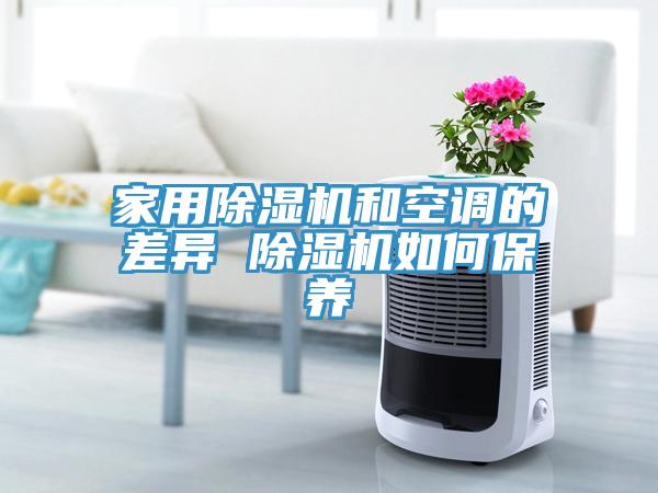 家用榴莲视频官网APP和空調的差異 榴莲视频官网APP如何保養