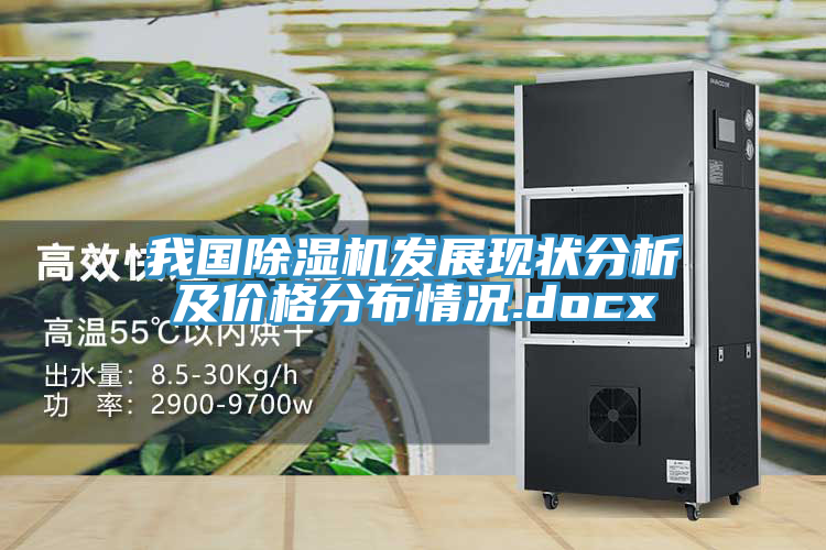 我國榴莲视频官网APP發展現狀分析及價格分布情況.docx