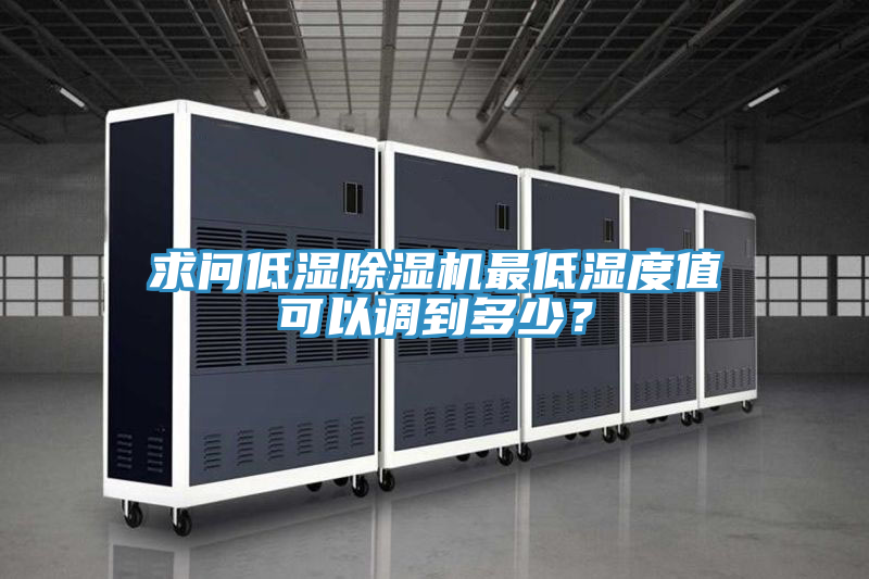 求問低濕榴莲视频官网APP最低濕度值可以調到多少？