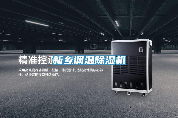 新鄉調溫榴莲视频官网APP