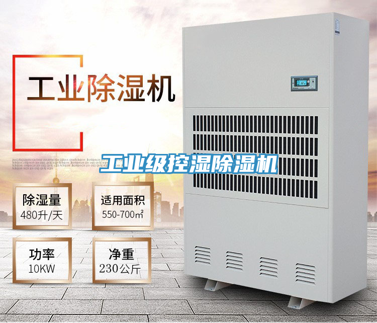 工業級控濕榴莲视频官网APP