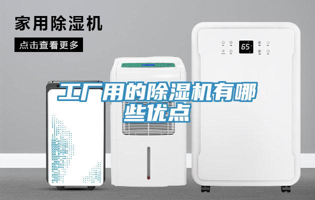 工廠用的榴莲视频官网APP有哪些優點
