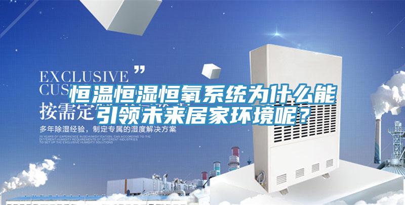恒溫恒濕恒氧係統為什麽能引領未來居家環境呢？