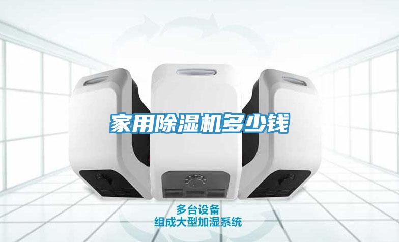家用榴莲视频官网APP多少錢