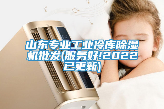 山東專業工業冷庫榴莲视频官网APP批發(服務好!2022已更新)
