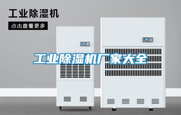 工業榴莲视频官网APP廠家大全
