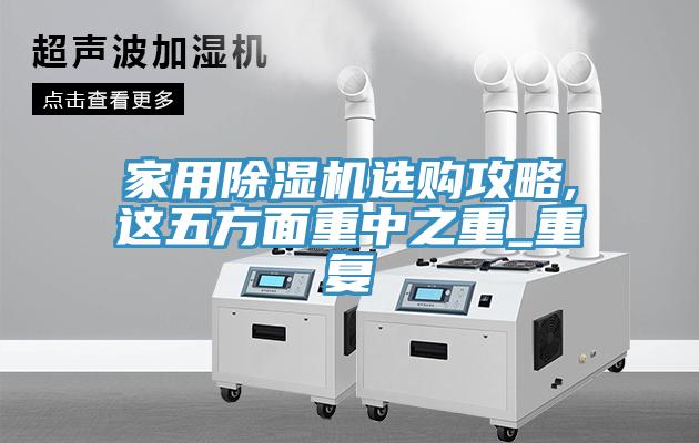 家用榴莲视频官网APP選購攻略,這五方麵重中之重_重複