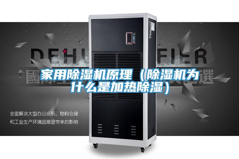 家用榴莲视频官网APP原理（榴莲视频官网APP為什麽是加熱除濕）