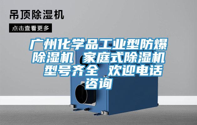 廣州化學品工業型防爆榴莲视频官网APP 家庭式榴莲视频官网APP 型號齊全 歡迎電話谘詢