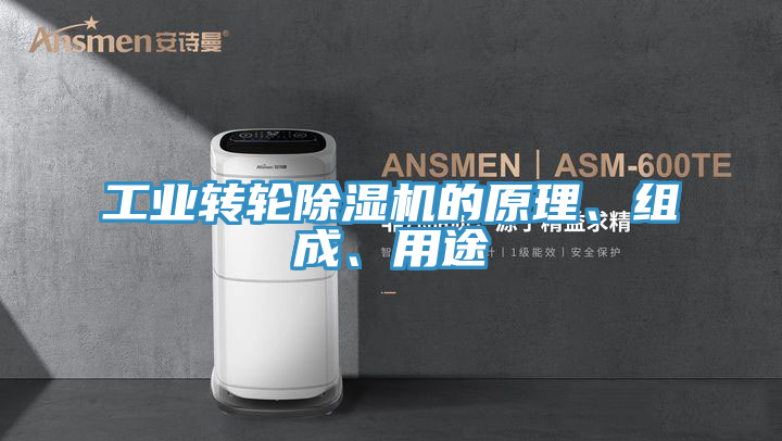 工業轉輪榴莲视频官网APP的原理、組成、用途