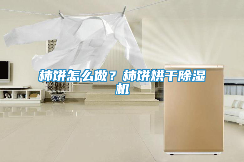 柿餅怎麽做？柿餅烘幹榴莲视频官网APP