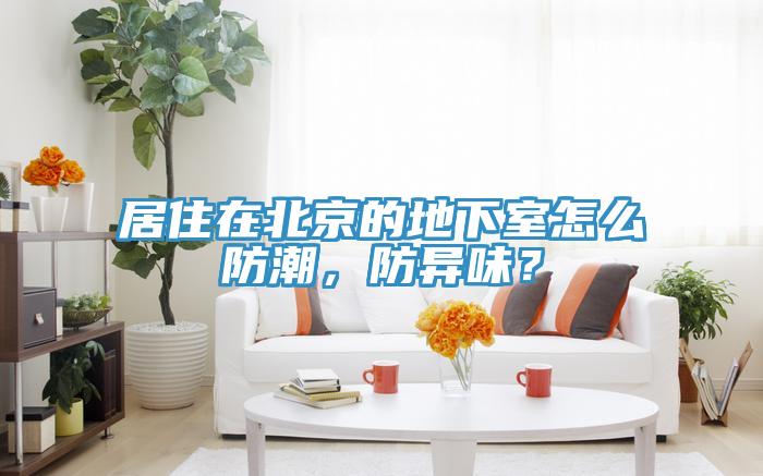 居住在北京的地下室怎麽防潮，防異味？