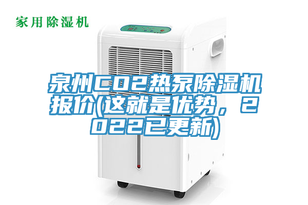 泉州CO2熱泵榴莲视频官网APP報價(這就是優勢，2022已更新)