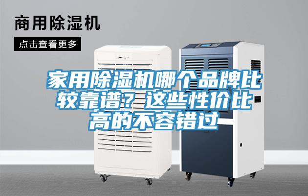 家用榴莲视频官网APP哪個品牌比較靠譜？這些性價比高的不容錯過
