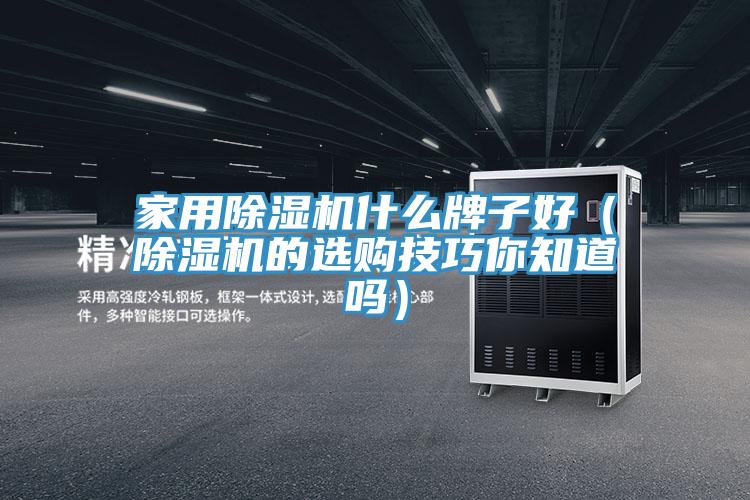家用榴莲视频官网APP什麽牌子好（榴莲视频官网APP的選購技巧你知道嗎）