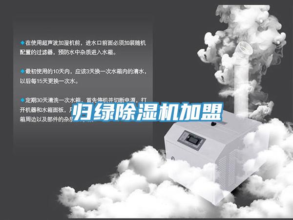 歸綠榴莲视频官网APP加盟