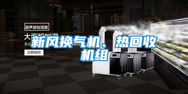 新風換氣機、熱回收機組