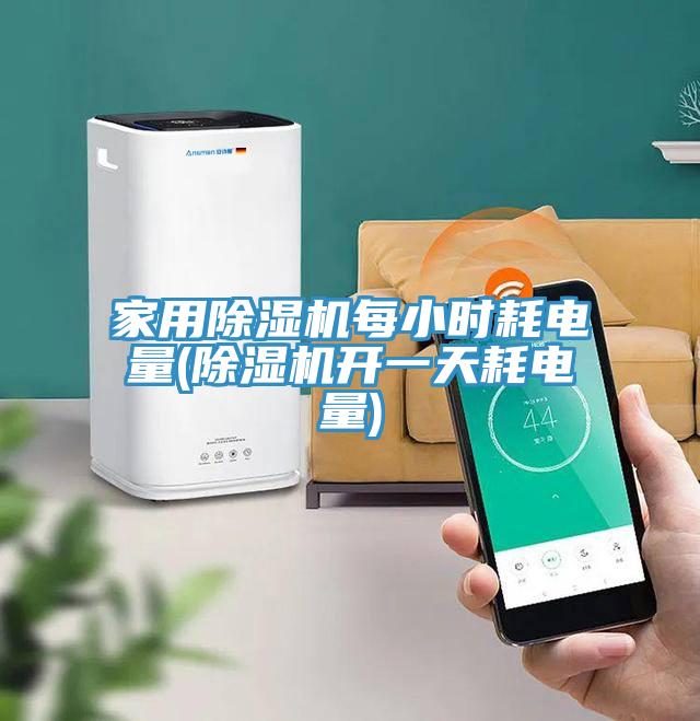 家用榴莲视频官网APP每小時耗電量(榴莲视频官网APP開一天耗電量)