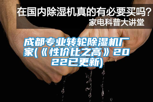 成都專業轉輪榴莲视频官网APP廠家(《性價比之高》2022已更新)
