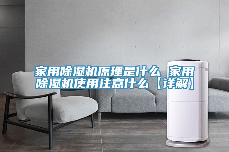 家用榴莲视频官网APP原理是什麽 家用榴莲视频官网APP使用注意什麽【詳解】