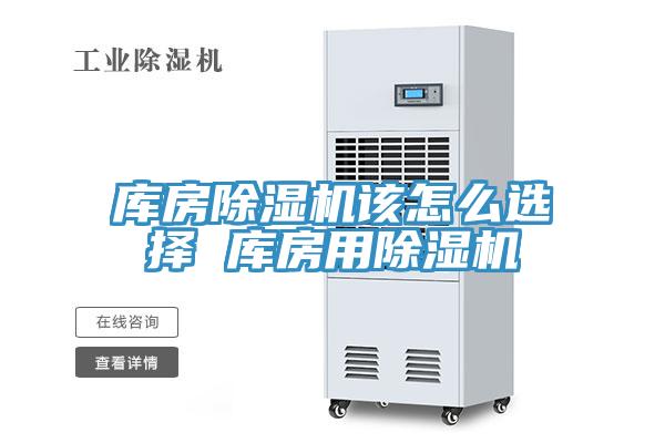 庫房榴莲视频官网APP該怎麽選擇 庫房用榴莲视频官网APP