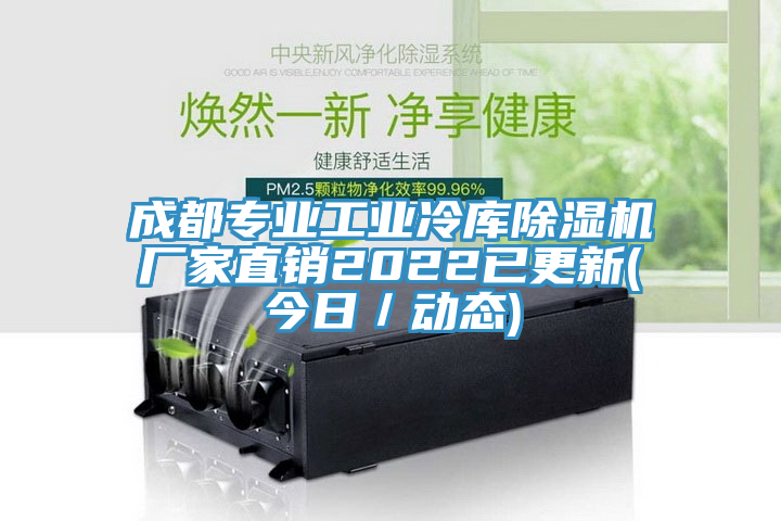 成都專業工業冷庫榴莲视频官网APP廠家直銷2022已更新(今日／動態)
