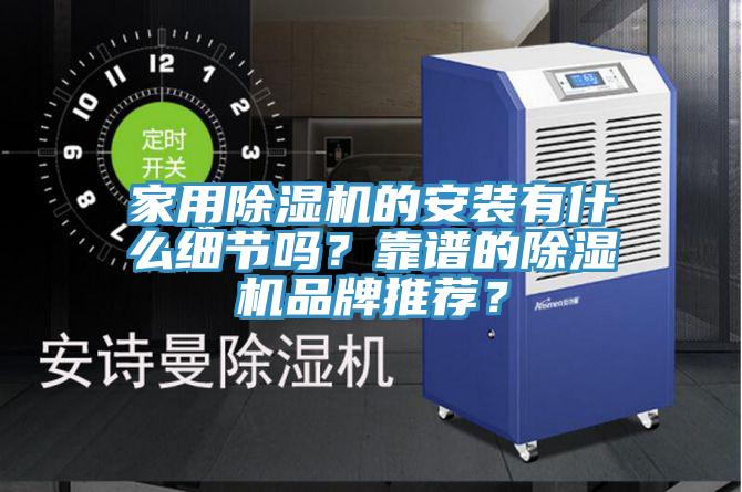 家用榴莲视频官网APP的安裝有什麽細節嗎？靠譜的榴莲视频官网APP品牌推薦？