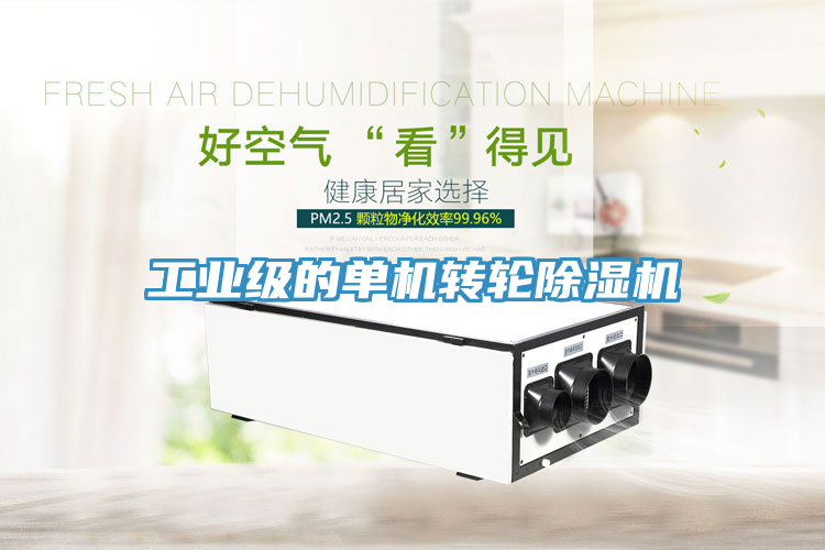 工業級的單機轉輪榴莲视频官网APP