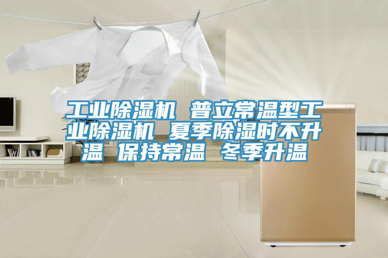 工業榴莲视频官网APP 普立常溫型工業榴莲视频官网APP 夏季除濕時不升溫 保持常溫 冬季升溫