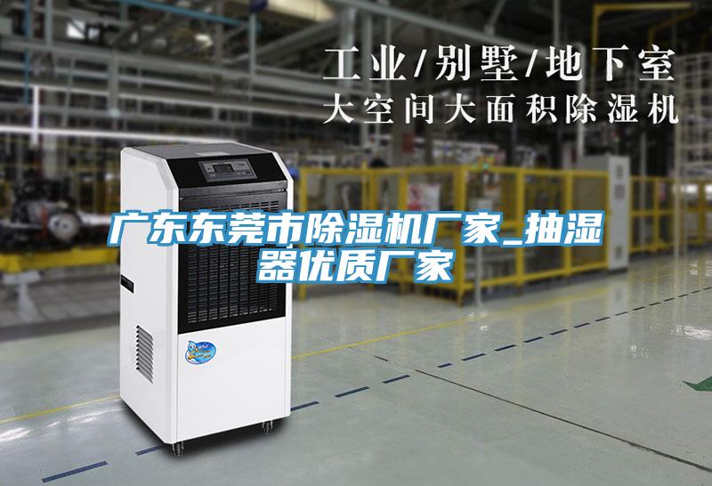 廣東東莞市榴莲视频官网APP廠家_抽濕器優質廠家